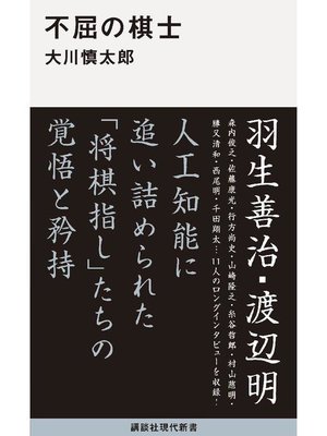 cover image of 不屈の棋士